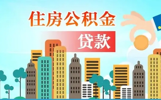 清徐辞职了公积金断了房贷怎么办（清徐公积金停缴后可以贷款买房吗）